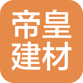 重庆帝皇建材有限公司