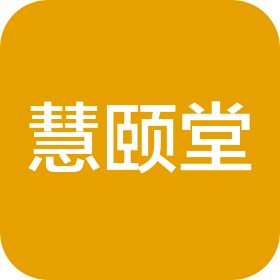 绵阳慧颐堂中医诊所有限公司