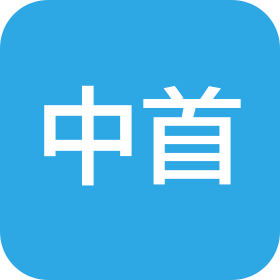 太原中首新能源有限公司