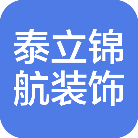 上海泰立锦航装饰工程有限公司
