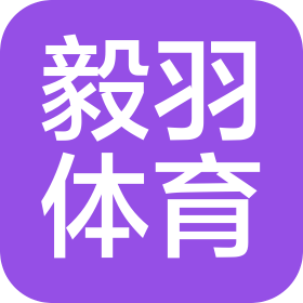 杭州毅羽体育文化发展有限公司