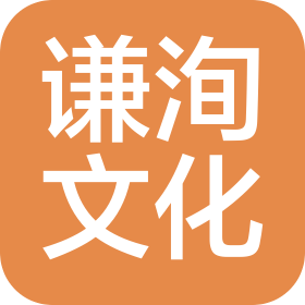 谦洵(嘉兴)文化传媒有限公司