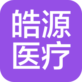 河南皓源医疗用品有限公司
