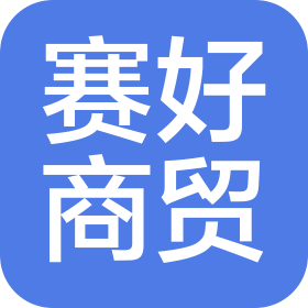 西安赛好商贸有限责任公司