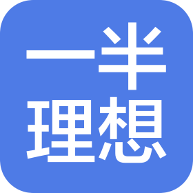 一半理想(北京)文化发展有限公司