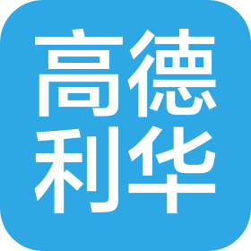 北京高德利华科技有限公司