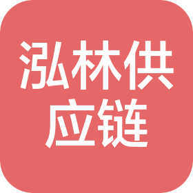 内蒙古泓林供应链有限责任公司