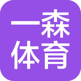 鞍山市一森体育器材有限公司