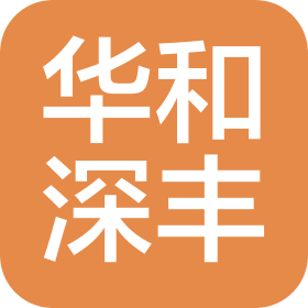 华和深丰(上海)科技有限公司