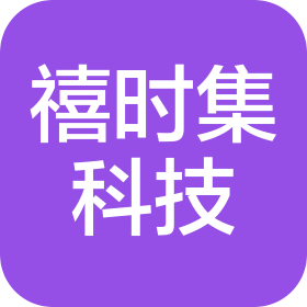 南京禧时集科技有限公司