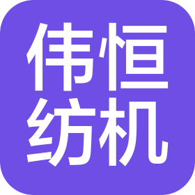 盐城伟恒纺织机械制造有限公司