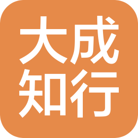 大成知行(福建莆田)商业管理有限公司