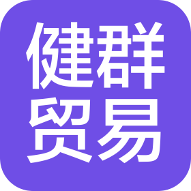 闽侯健群贸易有限公司