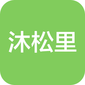 江西沐松里户外用品有限公司