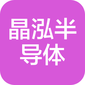 山东晶泓半导体科技有限公司