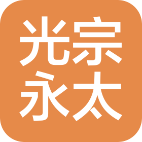 潍坊光宗永太商贸有限公司