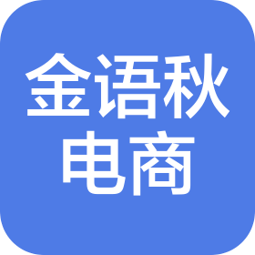 临沂金语秋电商有限公司