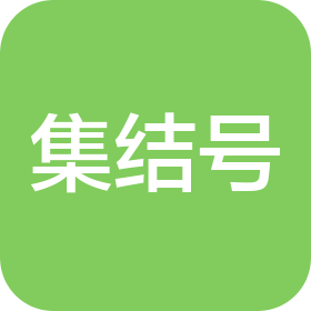 河南集结号供应链管理有限公司