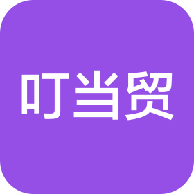 武汉市叮当贸跨境电商有限公司
