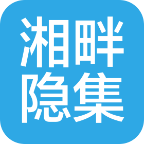 湖南湘畔隐集餐饮管理有限公司