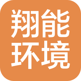 翔能环境科技云南有限公司