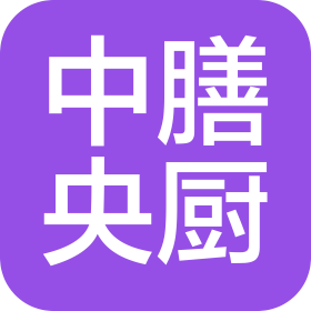 曲靖中膳央厨供应链管理有限公司大理市分公司