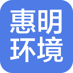 张家口惠明环境管理有限公司
