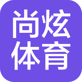 衡水尚炫体育文化发展有限公司