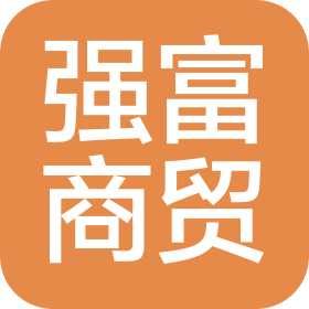山西强富商贸有限公司