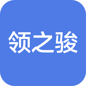 无锡领之骏汽车销售服务有限公司