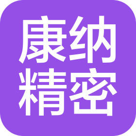 江苏康纳精密科技有限公司