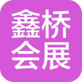 山东鑫桥会展有限公司