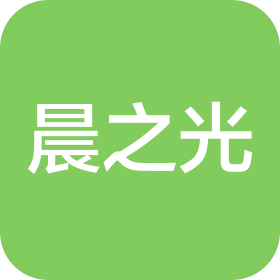 青岛晨之光商务有限公司