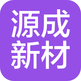 河南源成新材料科技有限公司