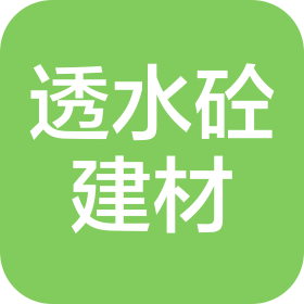 武汉彩色透水砼建筑材料有限公司