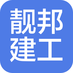 四川靓邦建设工程有限公司