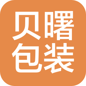 成都贝曙包装科技有限公司