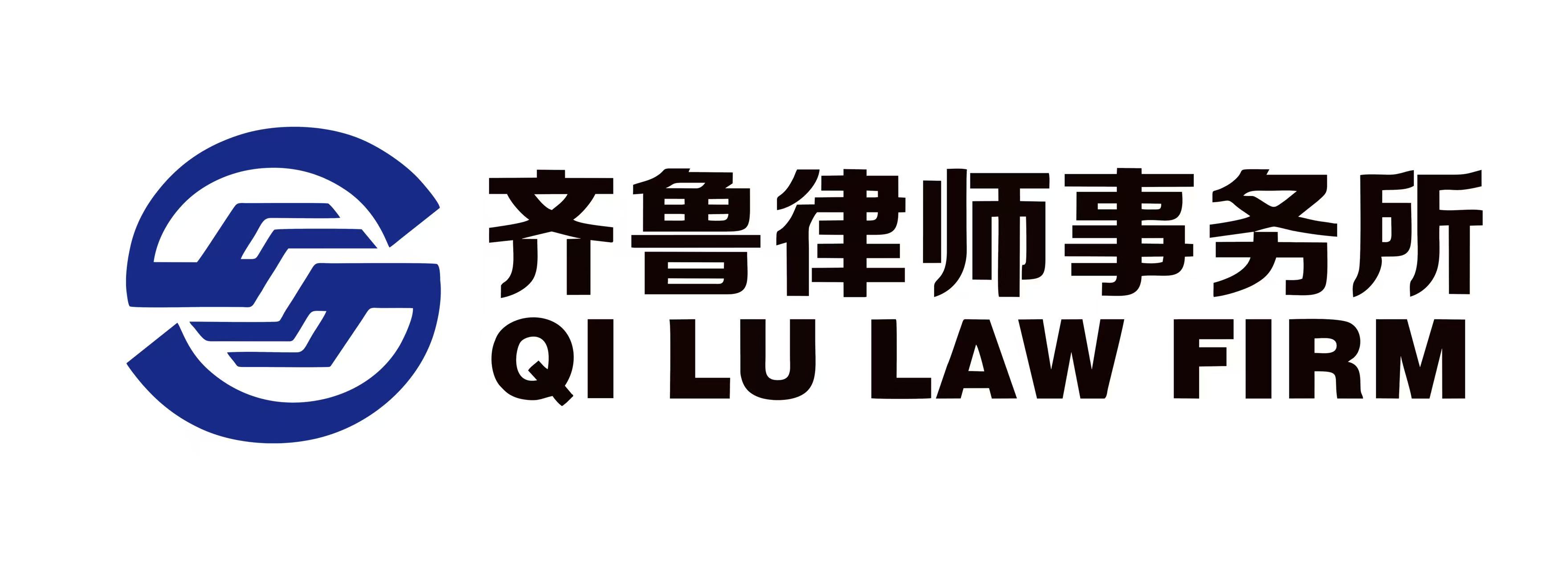 山东齐鲁(济南自贸区)律师事务所