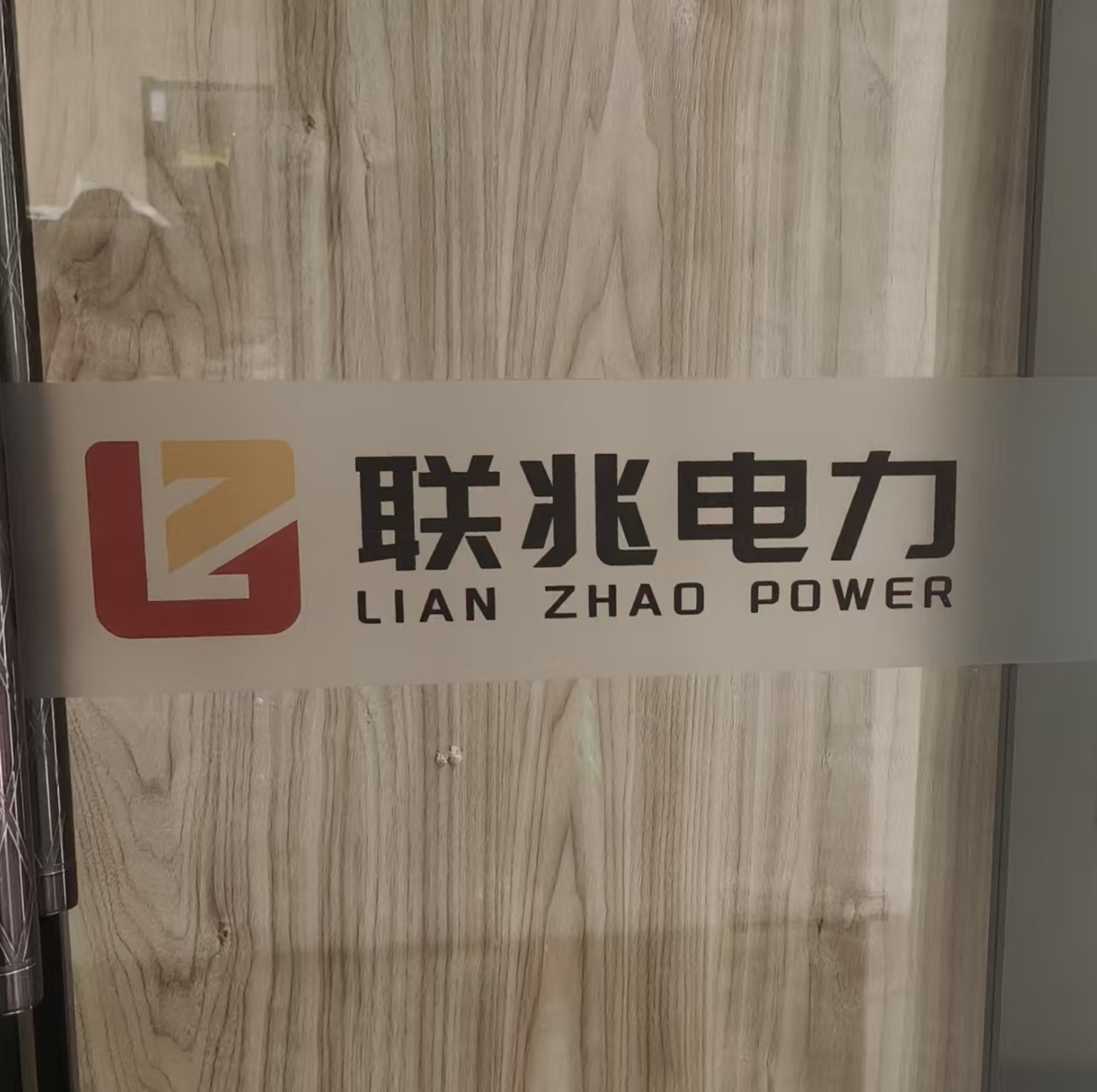 陕西联兆电力科技有限公司