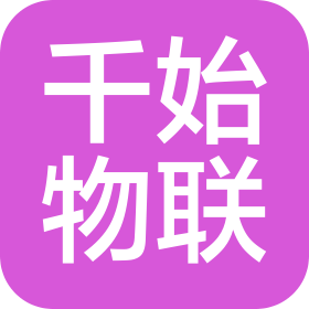 山西千始物联科技有限公司