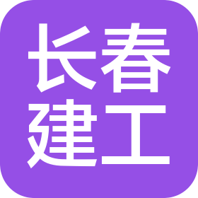 长春建工集团有限公司吉联工程管理公司