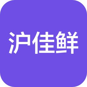 上海沪佳鲜生鲜超市有限公司