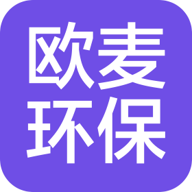 欧麦环保设备工程(无锡)有限公司