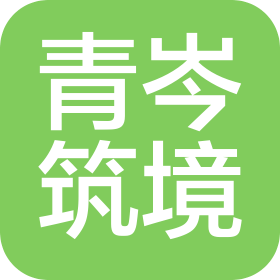 安徽青岑筑境建筑工程有限责任公司