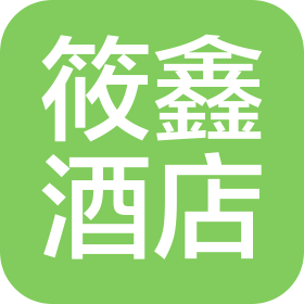 厦门筱鑫酒店有限公司