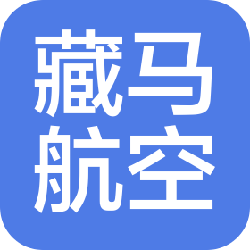 青岛藏马山通用航空有限公司