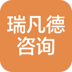 青岛瑞凡德商务咨询有限公司