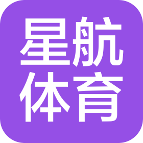 宿州市星航体育文化传播有限公司