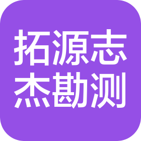 北京拓源志杰勘测设计有限公司