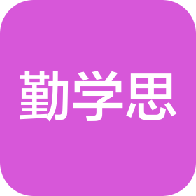 湖北勤学思文化咨询有限公司
